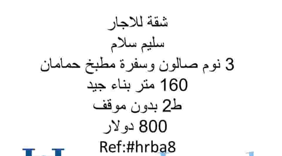 شقة للايجار سليم سلام 3 نوم صالون وسفرة 160م