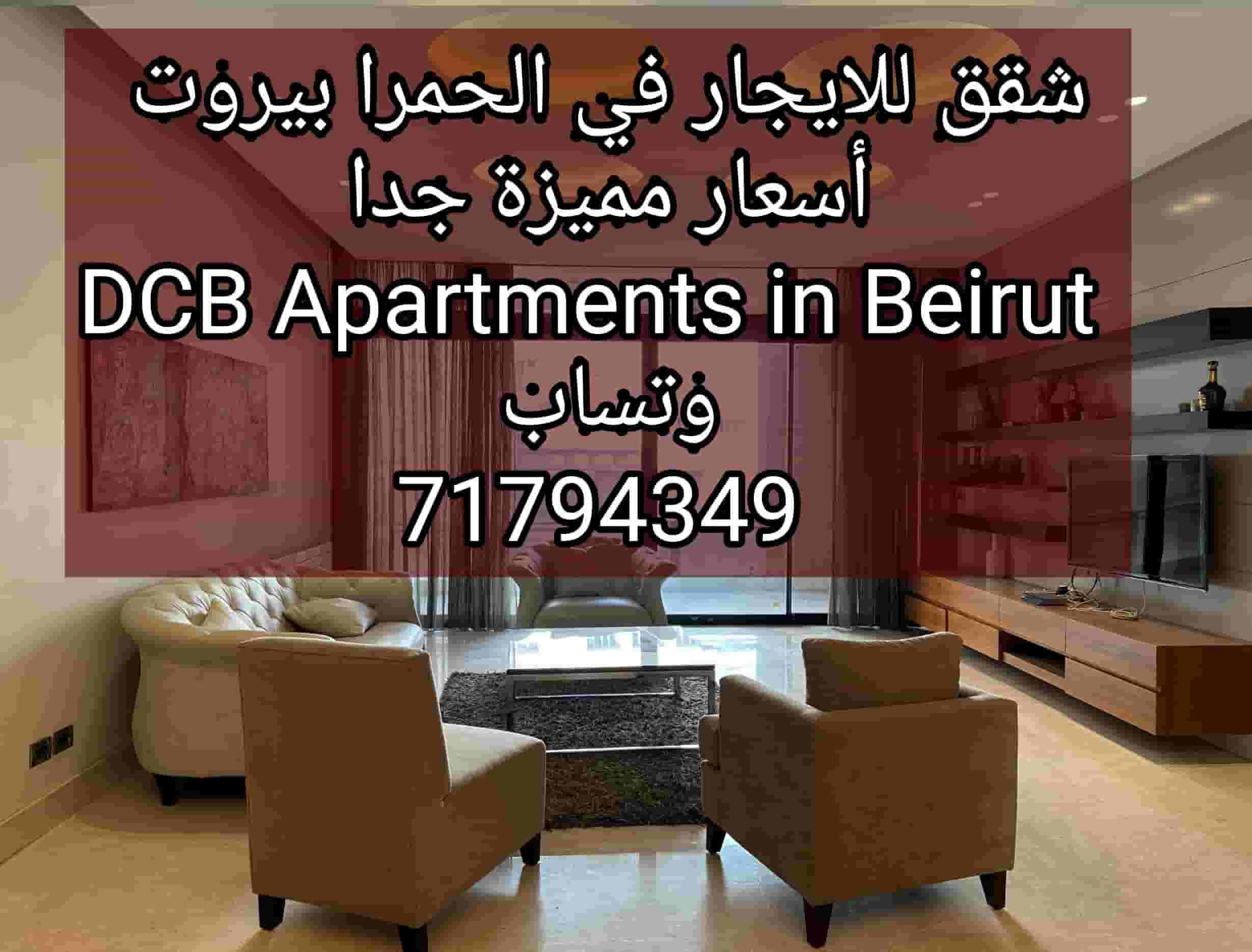 شقق للايجار بالحمرا