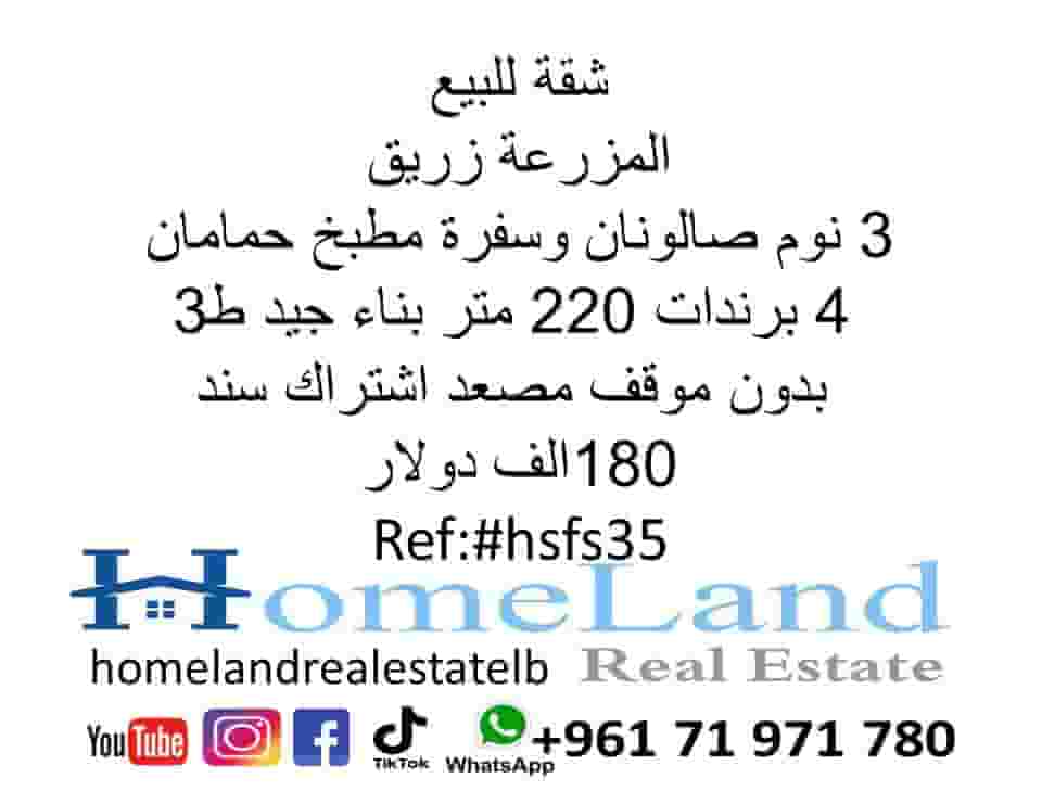 شقة للبيع المزرعة زريق 3 نوم 220 م