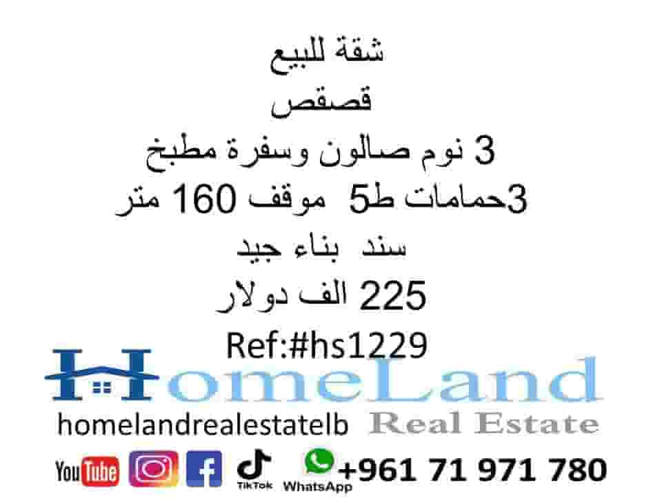 شقة للبيع 160م في قصقص 