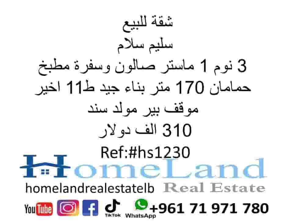 شقة للبيع سليم سلام 170م