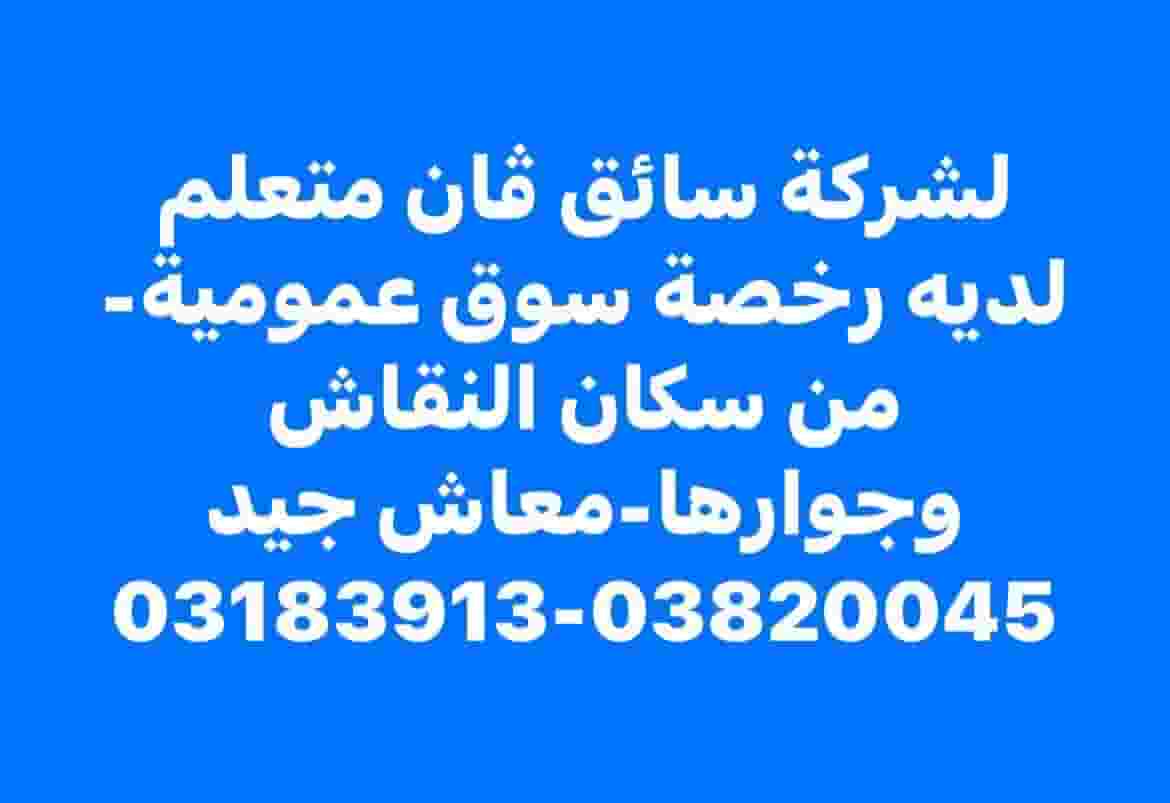 مطلوب سائق  مطلوب سائق