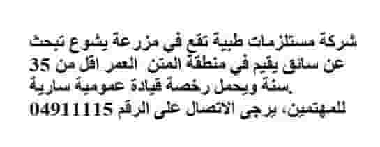 مطلوب سائق لشركة مستلزمات طبية مطلوب سائق لشركة مستلزمات طبية