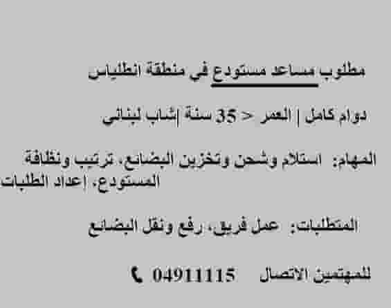 مساعد مستودع منطقة أنطلياس مساعد مستودع منطقة أنطلياس